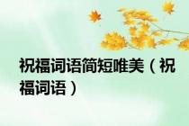 祝福词语简短唯美（祝福词语）