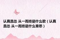 认真且怂 从一而终是什么歌（认真且怂 从一而终是什么意思）