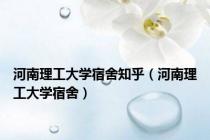 河南理工大学宿舍知乎（河南理工大学宿舍）