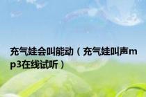 充气娃会叫能动（充气娃叫声mp3在线试听）