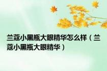 兰蔻小黑瓶大眼精华怎么样（兰蔻小黑瓶大眼精华）