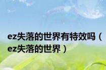 ez失落的世界有特效吗（ez失落的世界）