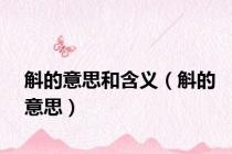 斛的意思和含义（斛的意思）
