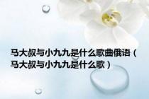 马大叔与小九九是什么歌曲俄语（马大叔与小九九是什么歌）