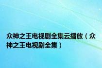 众神之王电视剧全集云播放（众神之王电视剧全集）
