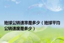 地球公转速率是多少（地球平均公转速度是多少）