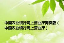 中国农业银行网上营业厅网页版（中国农业银行网上营业厅）