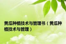 黄瓜种植技术与管理书（黄瓜种植技术与管理）