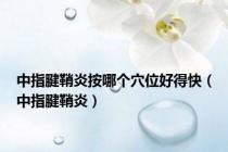 中指腱鞘炎按哪个穴位好得快（中指腱鞘炎）