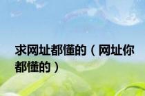 求网址都懂的（网址你都懂的）