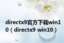 directx9官方下载win10（directx9 win10）