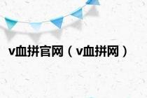 v血拼官网（v血拼网）