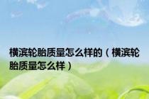 横滨轮胎质量怎么样的（横滨轮胎质量怎么样）