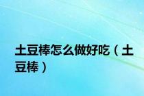 土豆棒怎么做好吃（土豆棒）