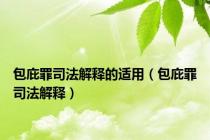 包庇罪司法解释的适用（包庇罪司法解释）