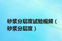 砂浆分层度试验视频（砂浆分层度）