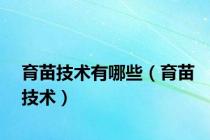 育苗技术有哪些（育苗技术）