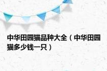 中华田园猫品种大全（中华田园猫多少钱一只）