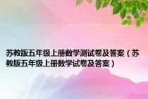苏教版五年级上册数学测试卷及答案（苏教版五年级上册数学试卷及答案）