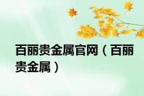 百丽贵金属官网（百丽贵金属）