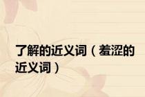 了解的近义词（羞涩的近义词）