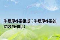 半夏厚朴汤组成（半夏厚朴汤的功效与作用）