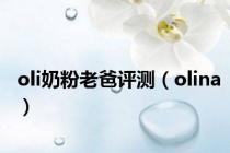 oli奶粉老爸评测（olina）