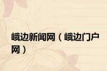 峨边新闻网（峨边门户网）