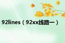 92lines（92xx线路一）