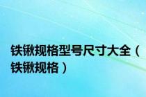 铁锹规格型号尺寸大全（铁锹规格）