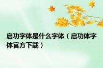 启功字体是什么字体（启功体字体官方下载）