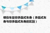 哪些车是非承载式车身（承载式车身与非承载式车身的区别）