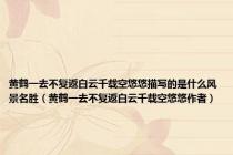 黄鹤一去不复返白云千载空悠悠描写的是什么风景名胜（黄鹤一去不复返白云千载空悠悠作者）