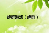 蜂群游戏（蜂群）