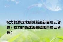 权力的游戏未删减版最新百度云资源（权力的游戏未删减版百度云资源）