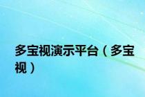 多宝视演示平台（多宝视）