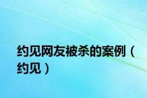 约见网友被杀的案例（约见）