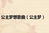公主梦想歌曲（公主梦）