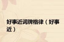 好事近词牌格律（好事近）
