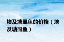 埃及塘虱鱼的价格（埃及塘虱鱼）