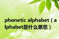 phonetic alphabet（alphabet是什么意思）