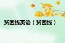 贫困线英语（贫困线）