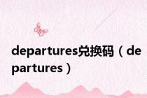departures兑换码（departures）
