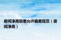 房间净高极差允许偏差规范（房间净高）