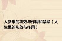 人参果的功效与作用和禁忌（人生果的功效与作用）