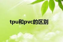 tpu和pvc的区别