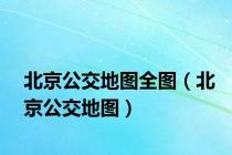 北京公交地图全图（北京公交地图）