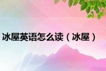冰屋英语怎么读（冰屋）