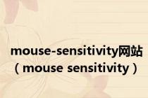 mouse-sensitivity网站（mouse sensitivity）