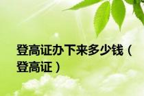 登高证办下来多少钱（登高证）
